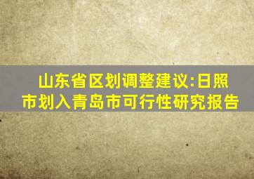 山东省区划调整建议:日照市划入青岛市可行性研究报告