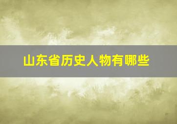 山东省历史人物有哪些