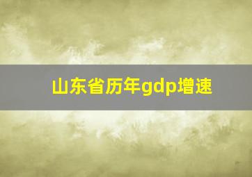 山东省历年gdp增速