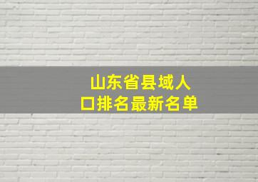 山东省县域人口排名最新名单