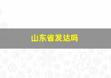 山东省发达吗