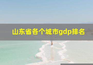 山东省各个城市gdp排名