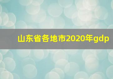 山东省各地市2020年gdp