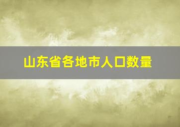 山东省各地市人口数量