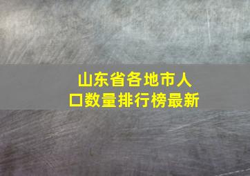 山东省各地市人口数量排行榜最新