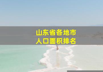 山东省各地市人口面积排名