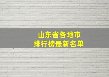 山东省各地市排行榜最新名单