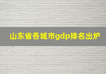 山东省各城市gdp排名出炉