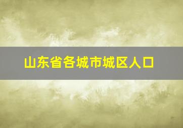 山东省各城市城区人口