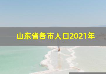 山东省各市人口2021年