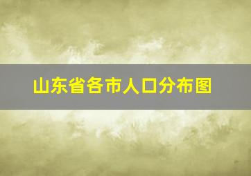 山东省各市人口分布图