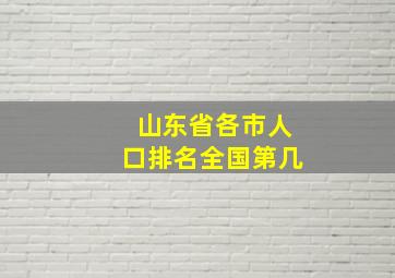 山东省各市人口排名全国第几