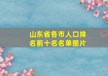 山东省各市人口排名前十名名单图片