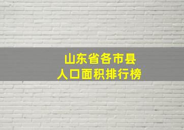 山东省各市县人口面积排行榜