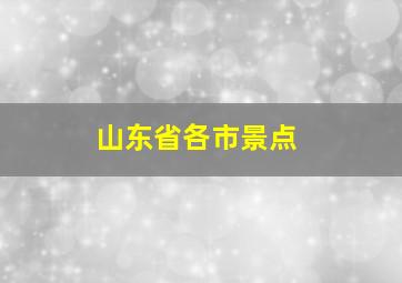 山东省各市景点