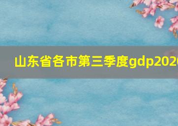 山东省各市第三季度gdp2020