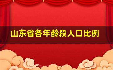 山东省各年龄段人口比例