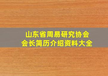 山东省周易研究协会会长简历介绍资料大全