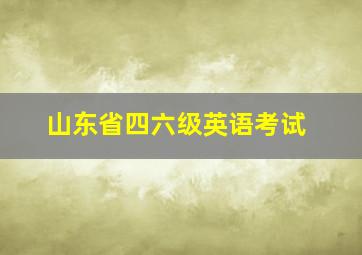 山东省四六级英语考试