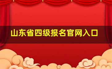 山东省四级报名官网入口