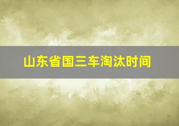 山东省国三车淘汰时间