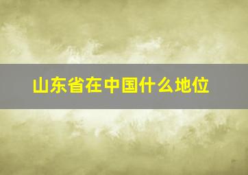 山东省在中国什么地位