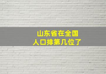 山东省在全国人口排第几位了