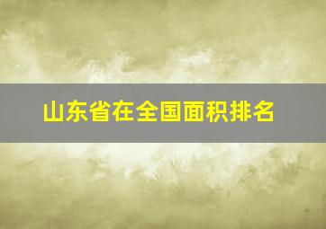 山东省在全国面积排名