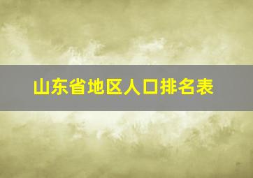 山东省地区人口排名表