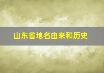 山东省地名由来和历史