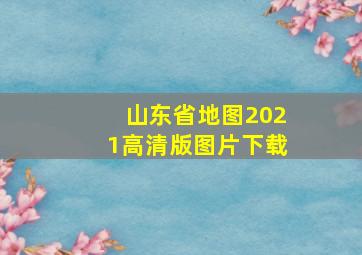 山东省地图2021高清版图片下载