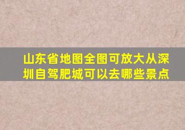 山东省地图全图可放大从深圳自驾肥城可以去哪些景点