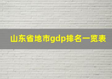 山东省地市gdp排名一览表