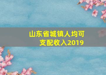 山东省城镇人均可支配收入2019