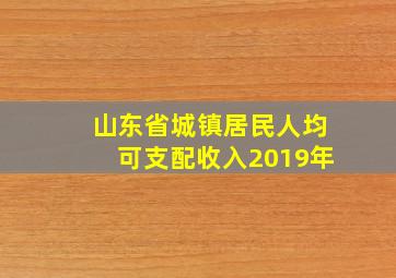 山东省城镇居民人均可支配收入2019年