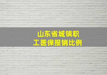 山东省城镇职工医保报销比例