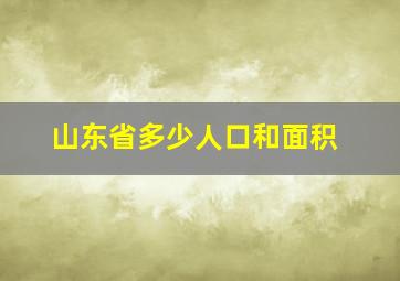 山东省多少人口和面积