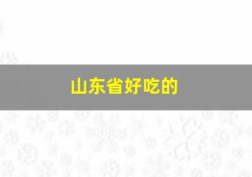 山东省好吃的