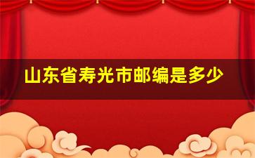 山东省寿光市邮编是多少