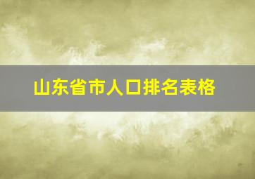 山东省市人口排名表格