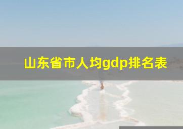 山东省市人均gdp排名表