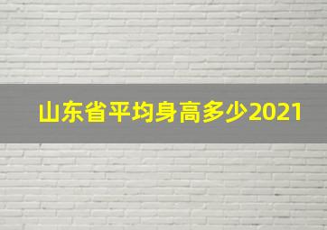 山东省平均身高多少2021