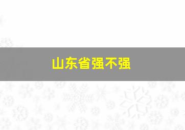 山东省强不强