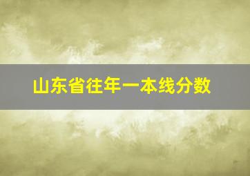 山东省往年一本线分数