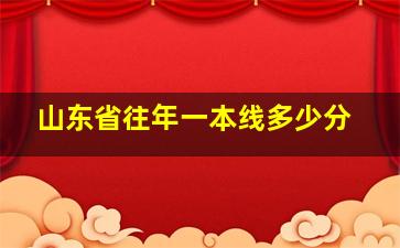 山东省往年一本线多少分