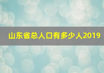 山东省总人口有多少人2019