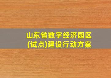 山东省数字经济园区(试点)建设行动方案