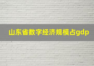 山东省数字经济规模占gdp