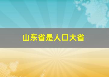 山东省是人口大省