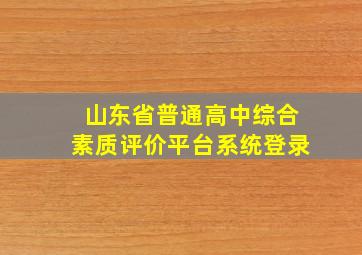 山东省普通高中综合素质评价平台系统登录